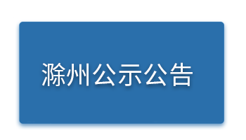 滁州.png