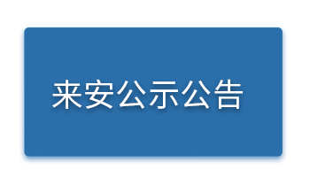 来安.png