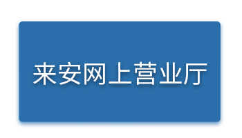来安网上营业厅.png
