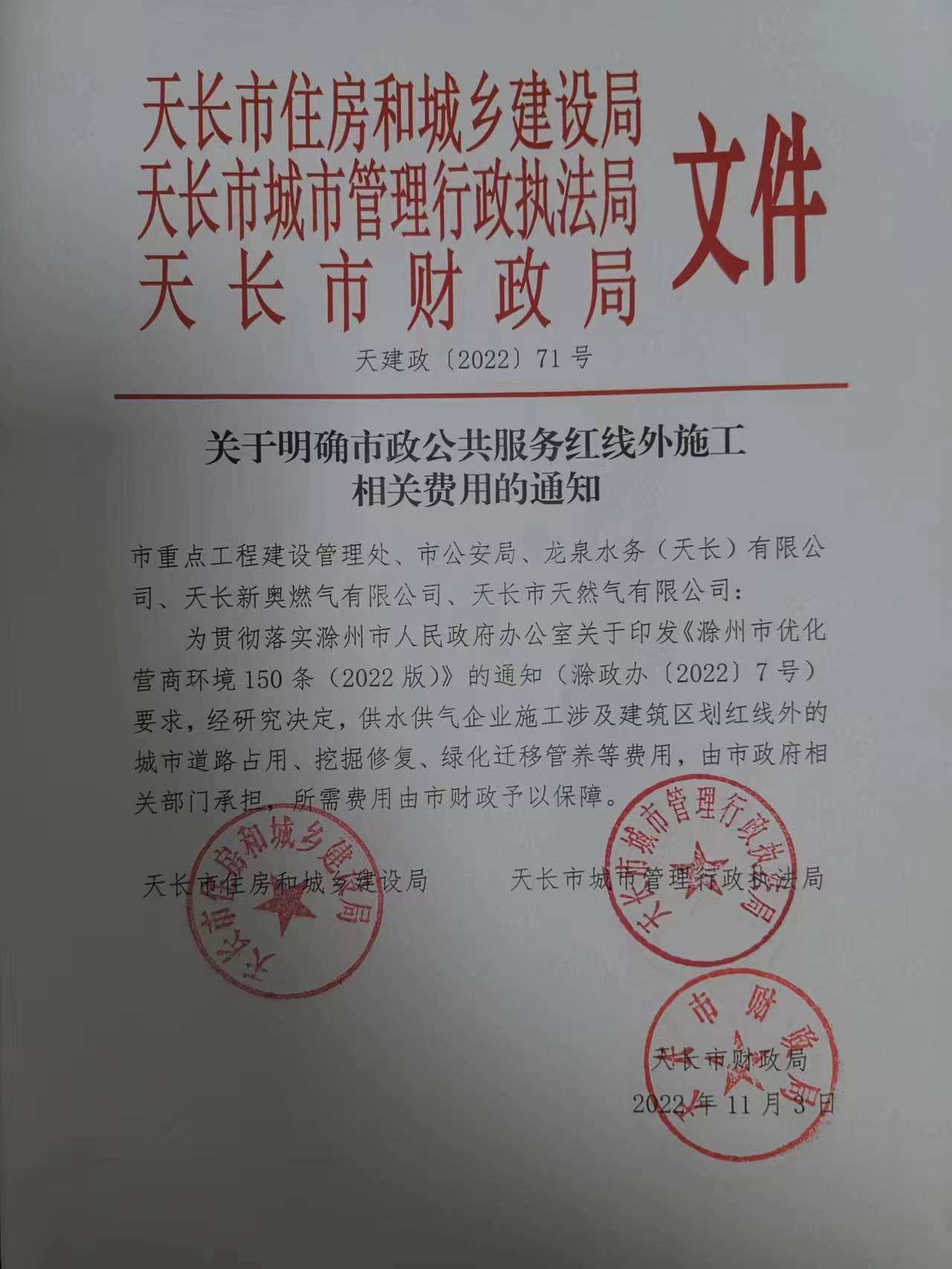 天长住建局文件.jpg