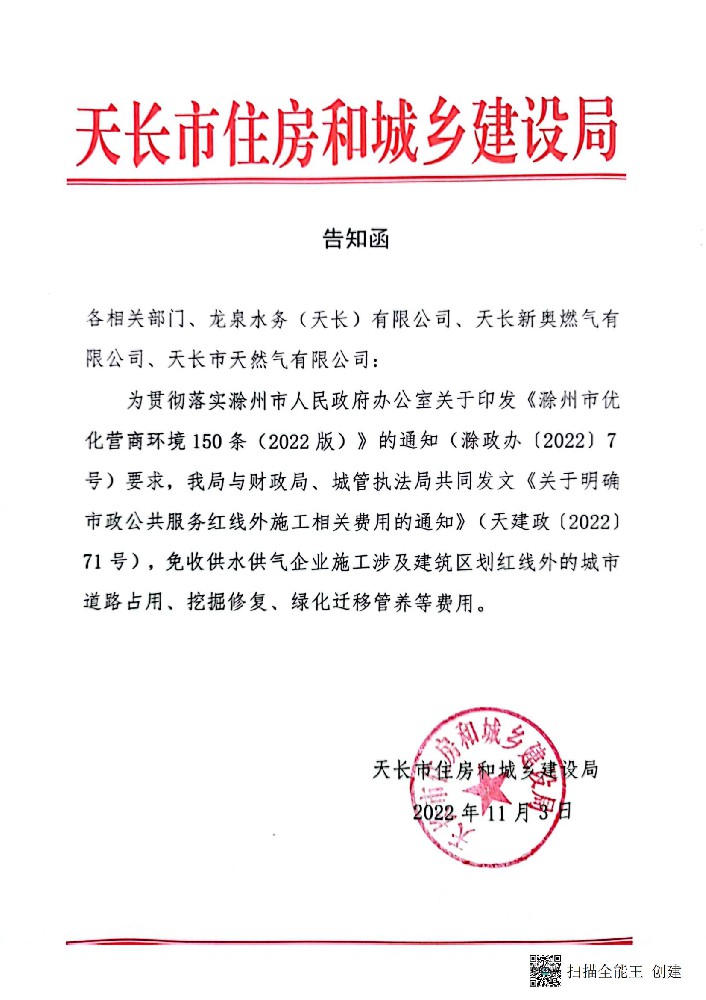 天长市住建局破路破绿告知函.jpg