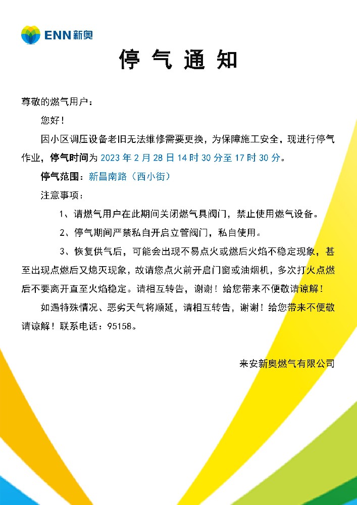停气通知.jpg