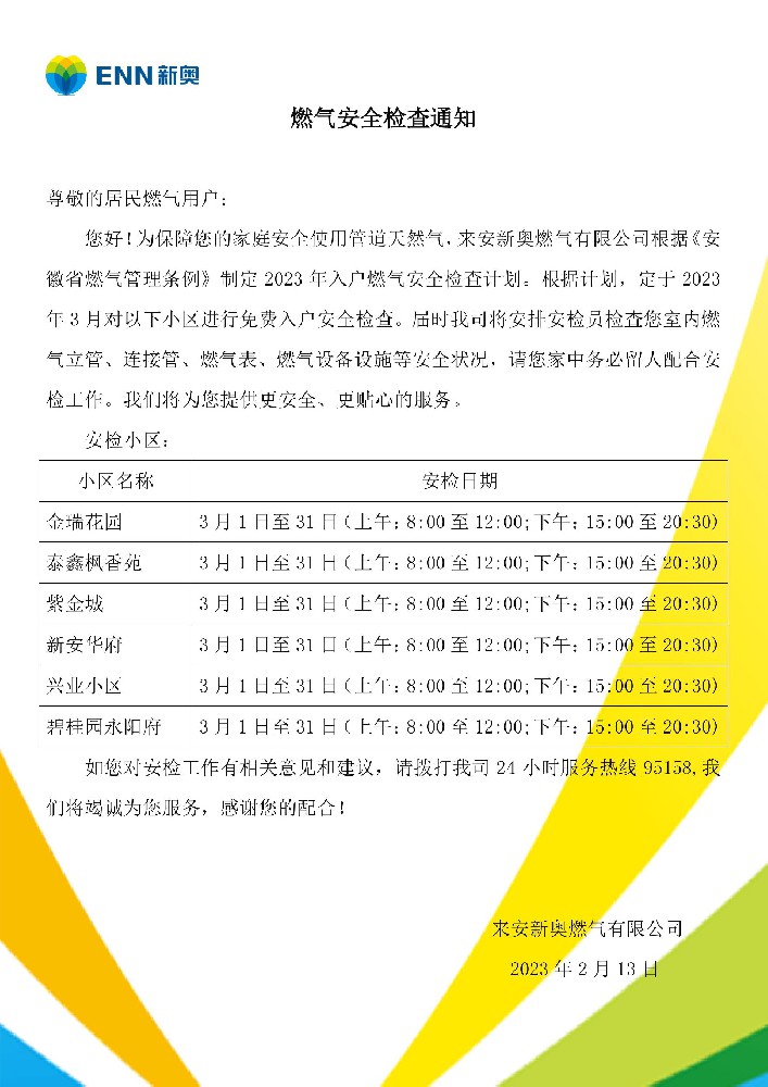 民用户安检通知.jpg