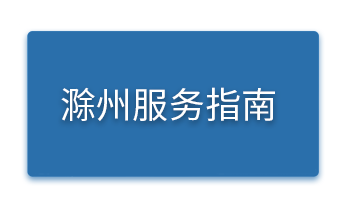 滁州服务指南.png