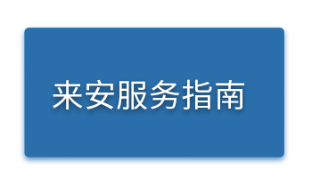 来安服务指南.png