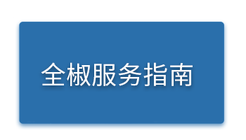 全椒服务指南.png