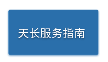 天长服务指南.png
