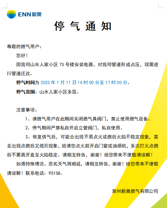 山水人家停气通知.jpg