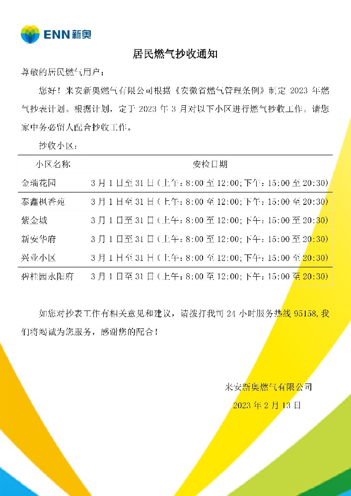 民用户抄表通知.jpg