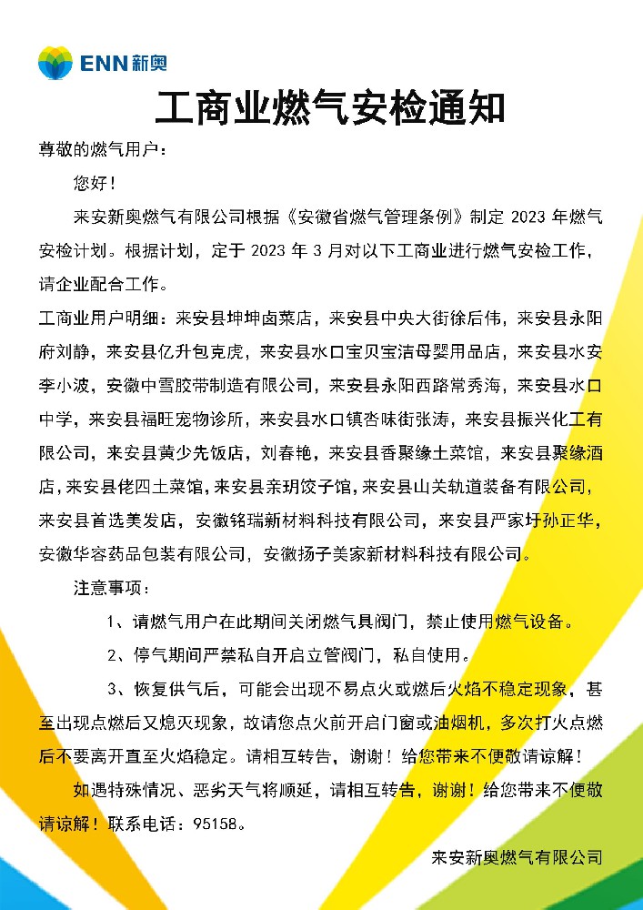 工商户安检通知.jpg
