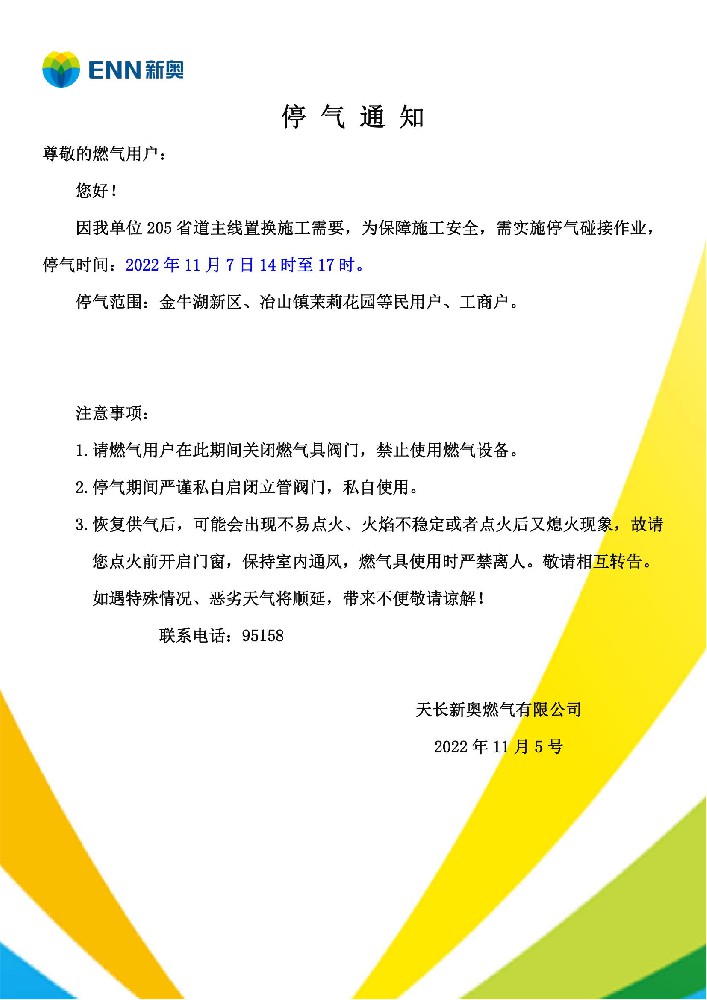 停气通知(1)_00.jpg