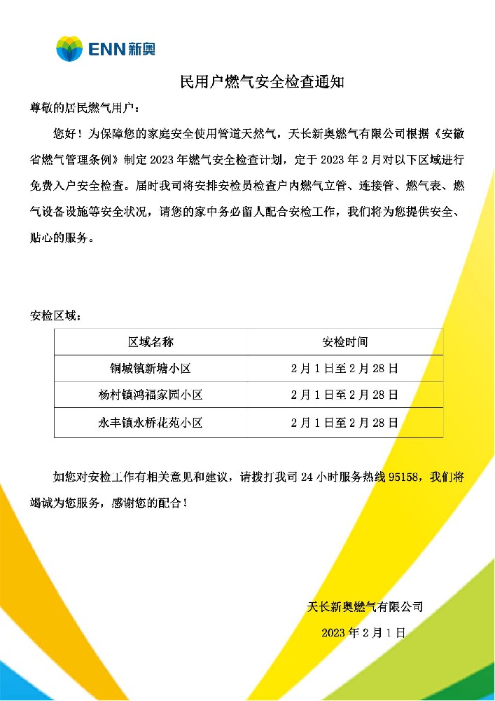 民用户燃气2月份安全检查通知_01.jpg