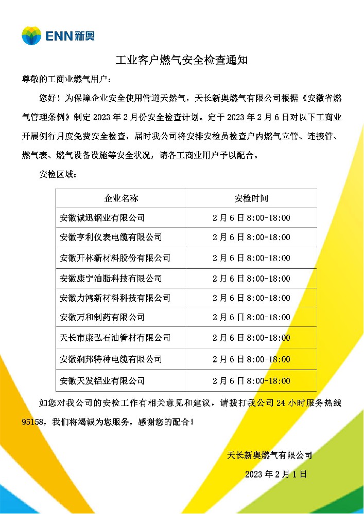 工商户燃气2月份安全检查通知(1)_00.jpg