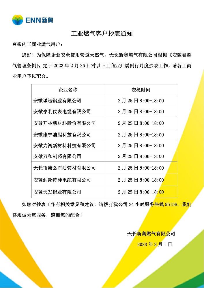 工商户燃气2月份抄表通知_00.jpg