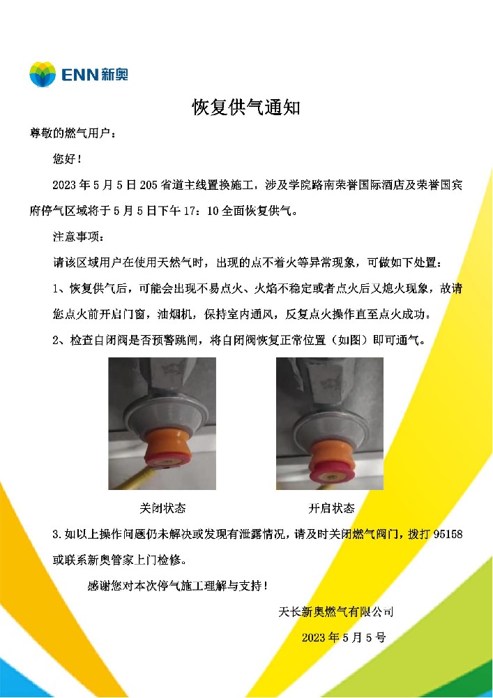 5月5日恢复供气通知.jpg