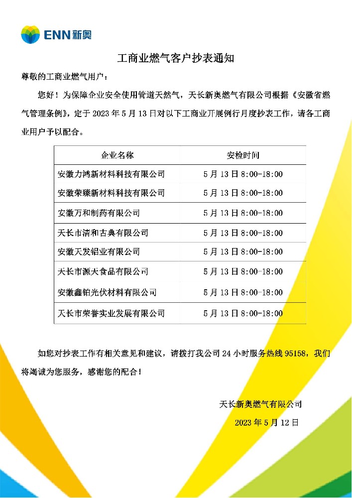 工商户燃气5月份抄表通知_00.jpg