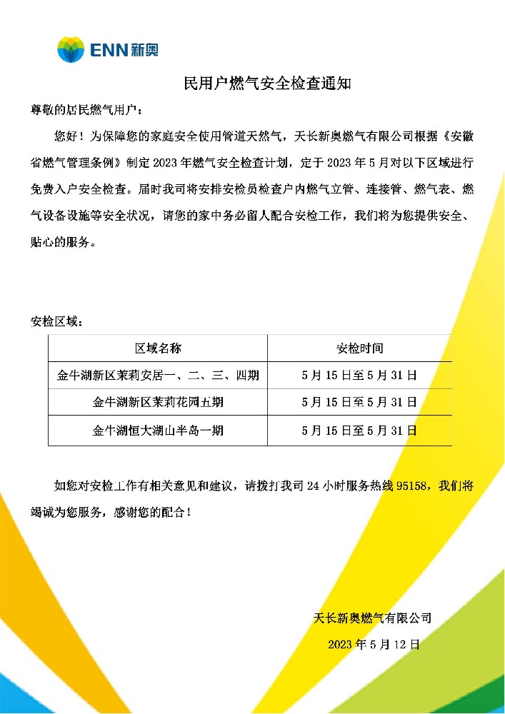 民用户燃气5月份安全检查通知.jpg