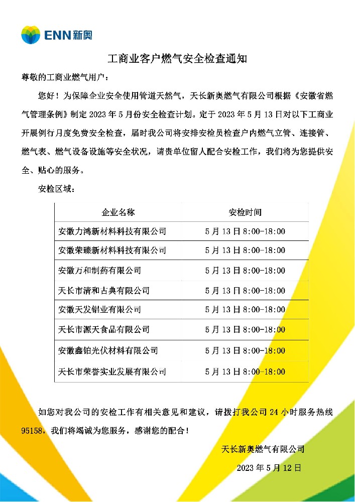 工商户燃气5月份安全检查通知.jpg