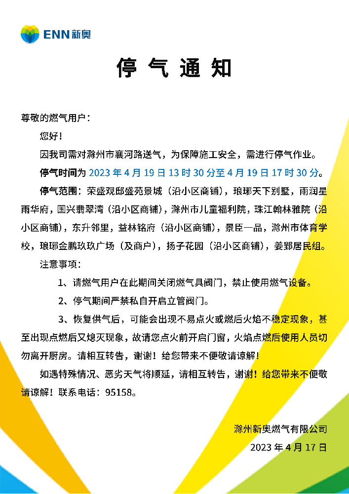 停气通知4.19襄河路与金山路停气通知 -(2)(1)_00.png