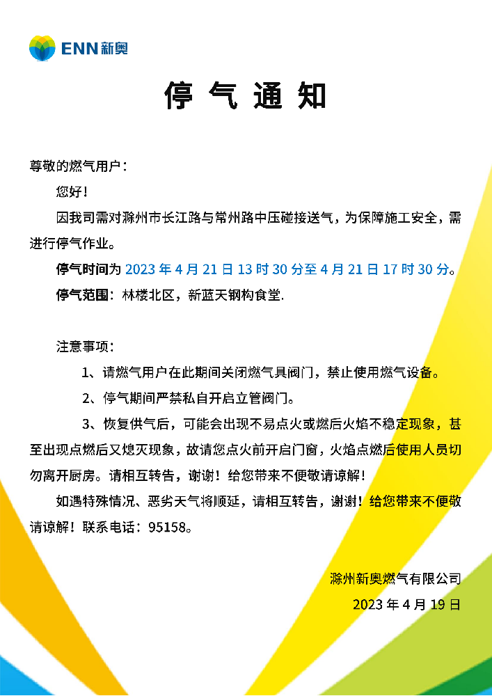 停气通知4.21长江路与常州路停气通知_00.png