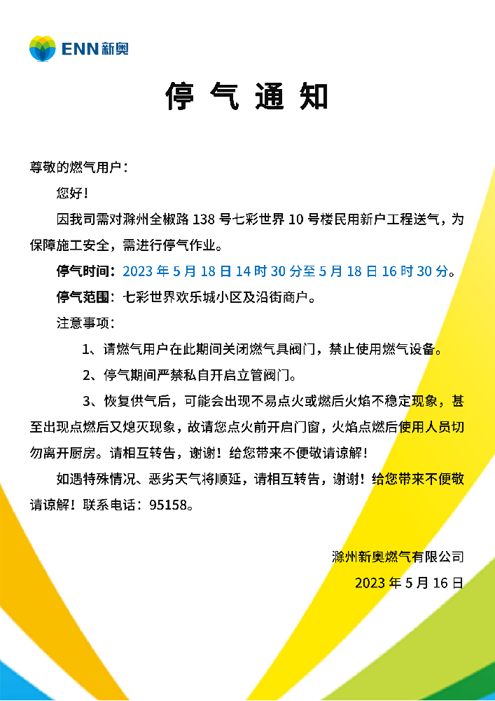 停气通知5.18七彩世界停气通知_00.png