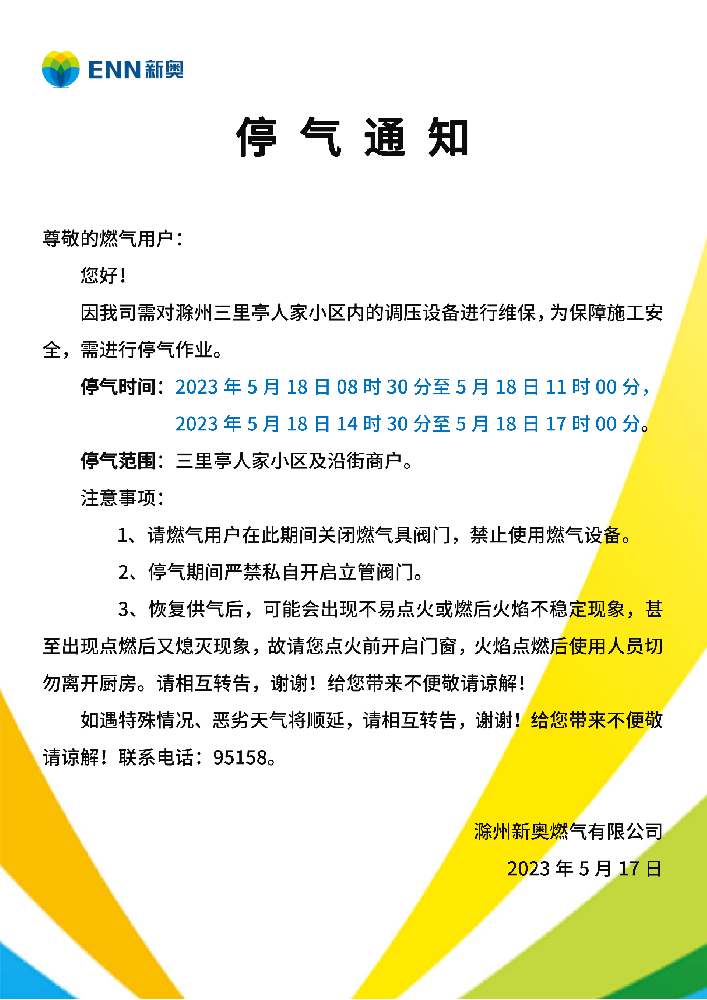 停气通知5.18三里亭人家小区_00.png