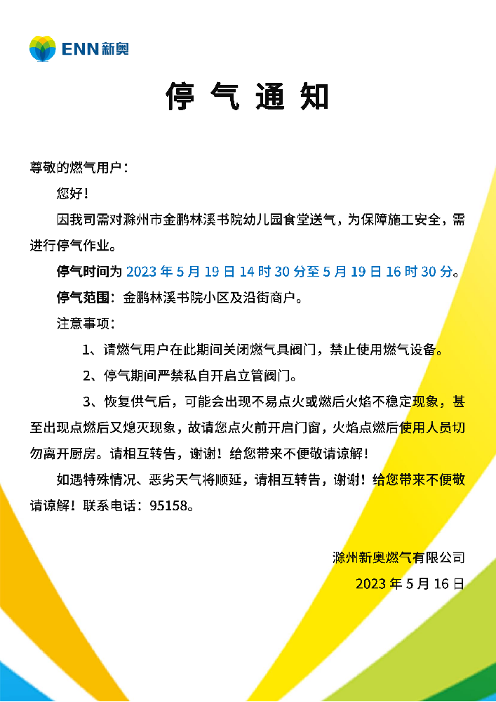 停气通知5.19金鹏林溪书院停气通知_00.png