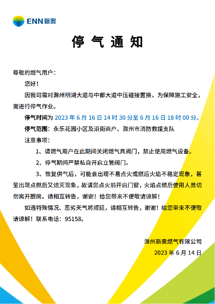 停气通知6.16永乐花园小区_00.png