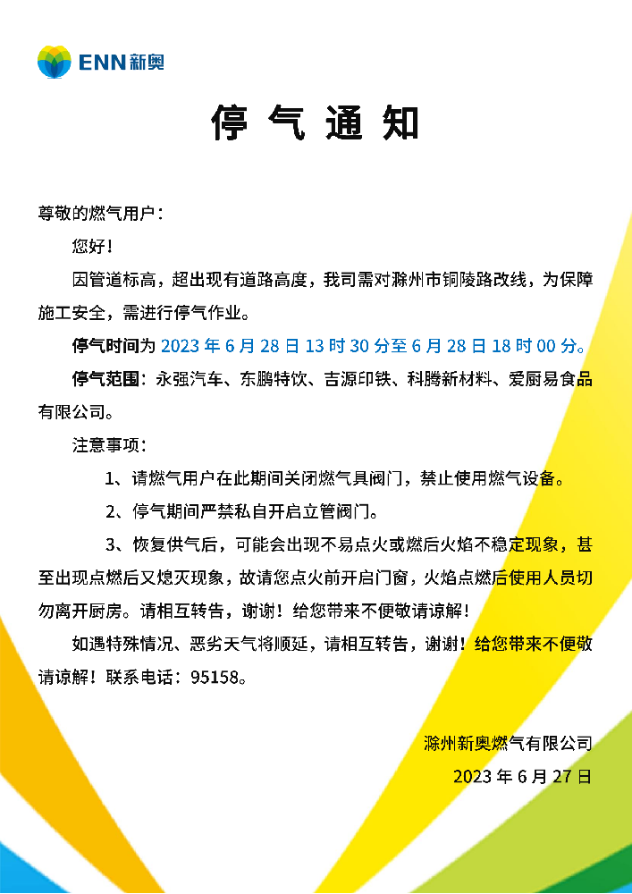 停气通知6.28铜陵路_00.png