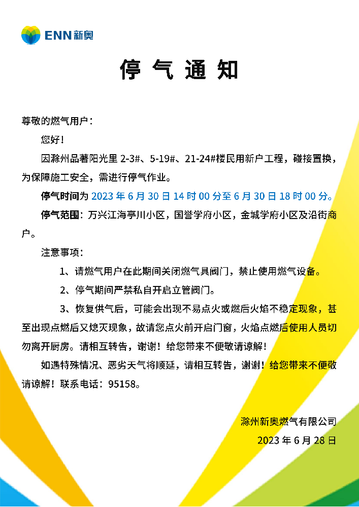 停气通知6.30祈福寺西路.png