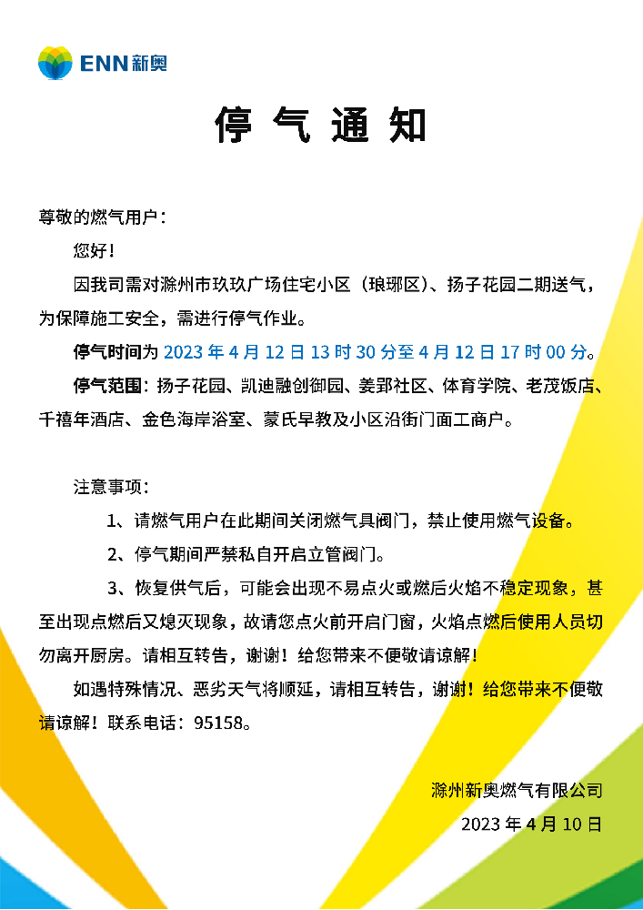停气通知4.12扬子路与关山二路_00.png