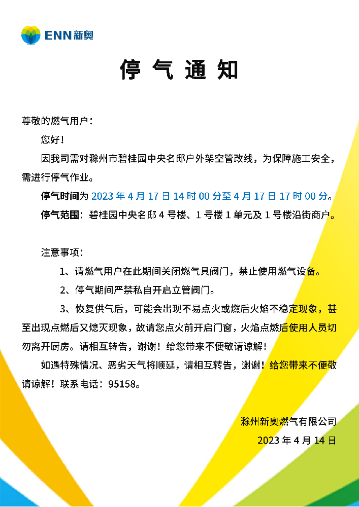 停气通知4.17中央名邸_00.png