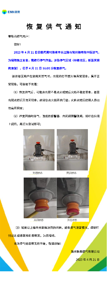 恢复供气通知4.21长江路与常州路_00.png