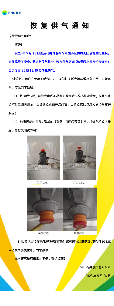 恢复供气通知5.26怡景园小区_00.png