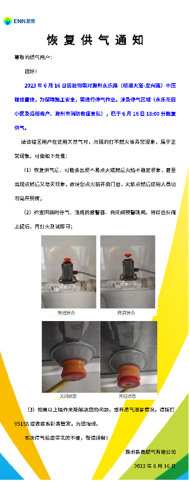 恢复供气通知6.16永乐花园小区_00.png