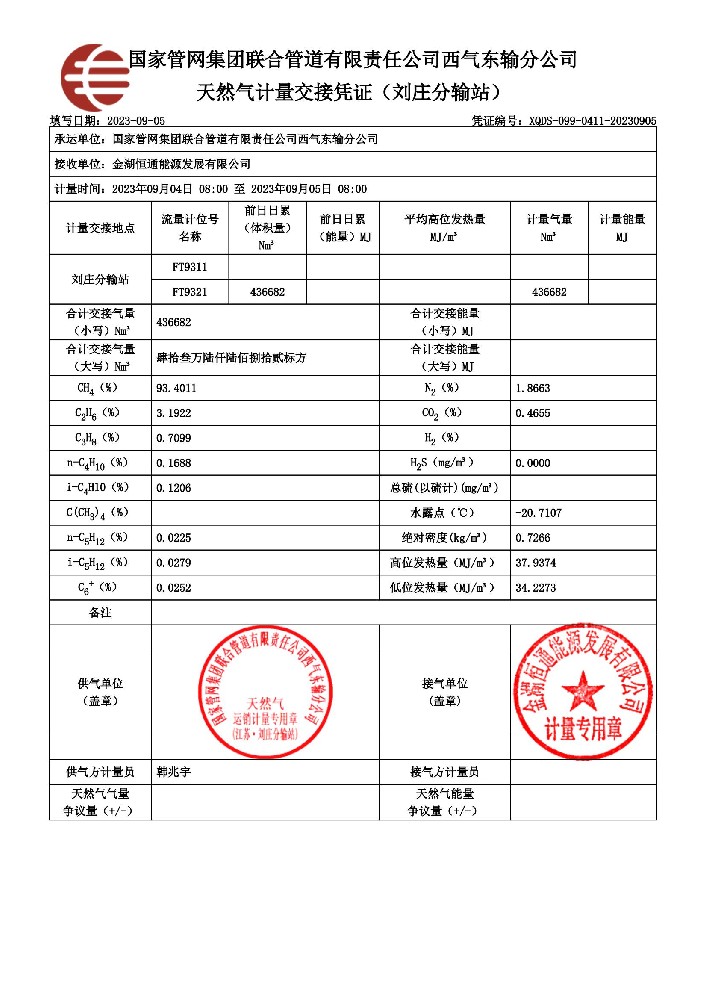 天然气计量交接凭证-刘庄分输站-金湖恒通-2023年09月05日_00.jpg