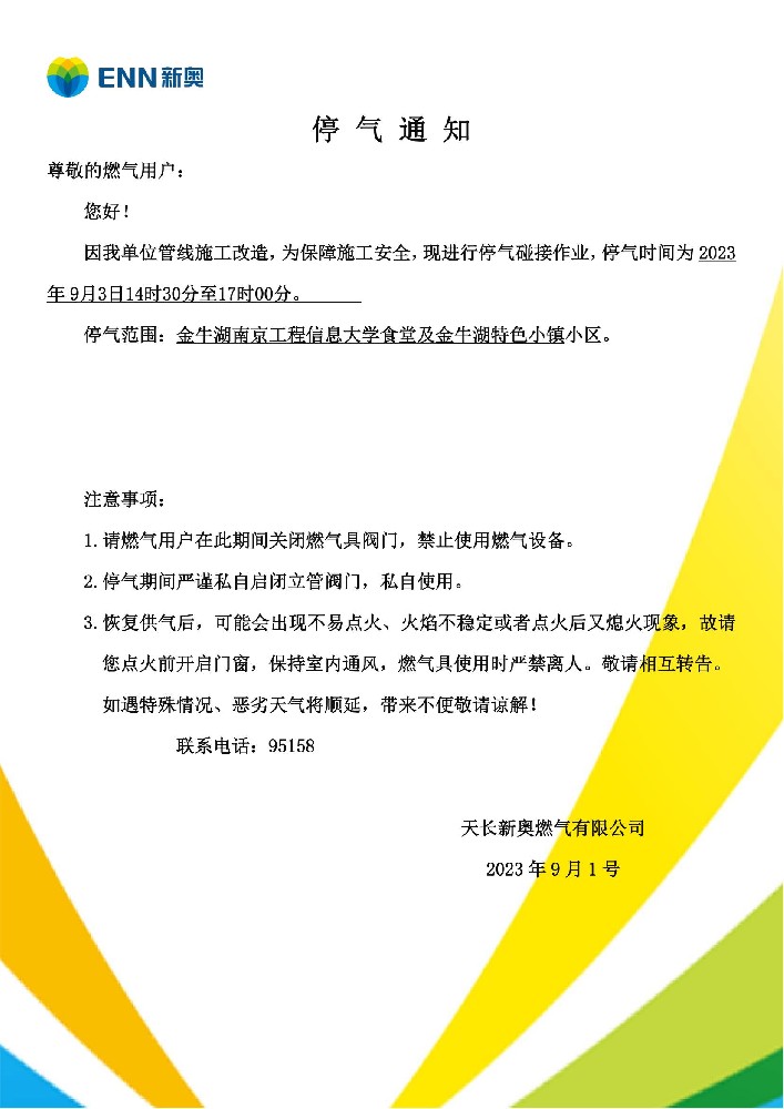 特色小镇小区9月3号停气通知.jpg
