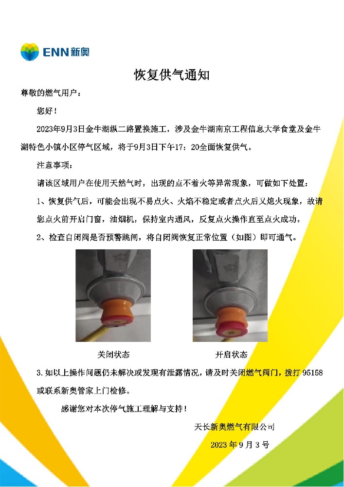 特色小镇小区9月3号恢复供气通知.jpg