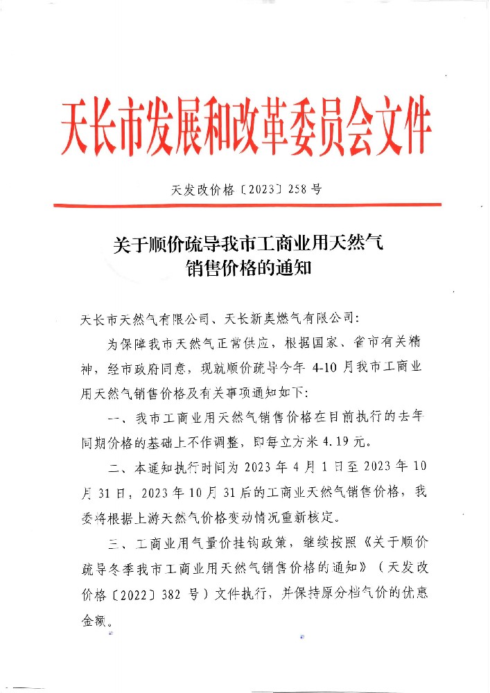 关于顺价疏导我市工商业用天然气销售价格的通知_00.jpg