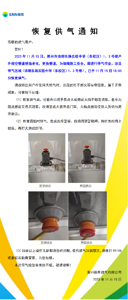 恢复供气通知.png