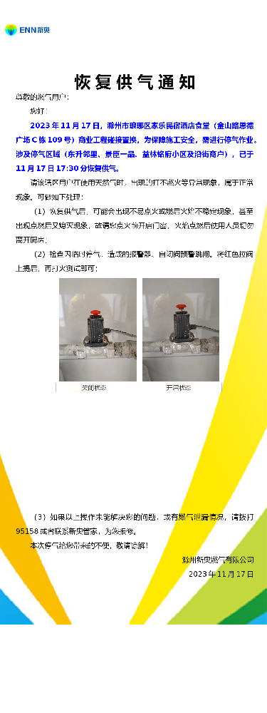 恢复供气通知.png