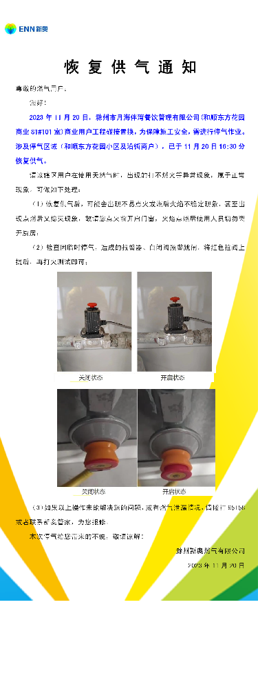 恢复供气通知.png