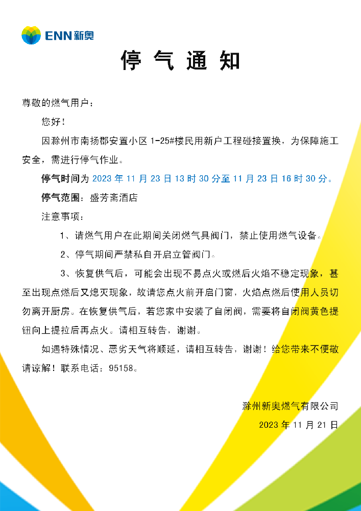 停气通知.png