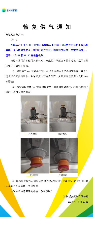 恢复供气通知.png