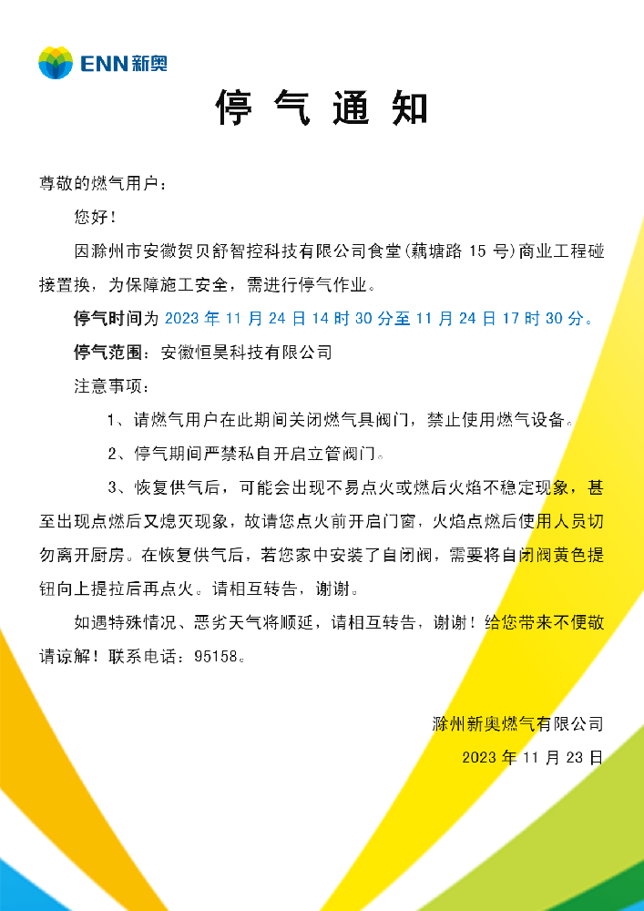 停气通知.png