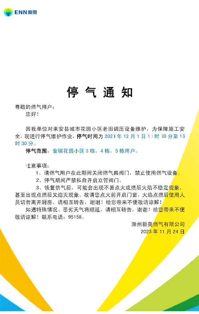 停气通知.png