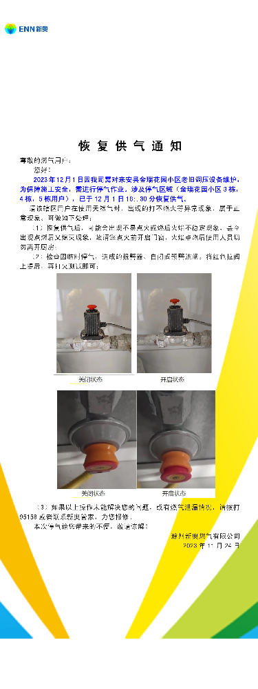 恢复供气通知.png