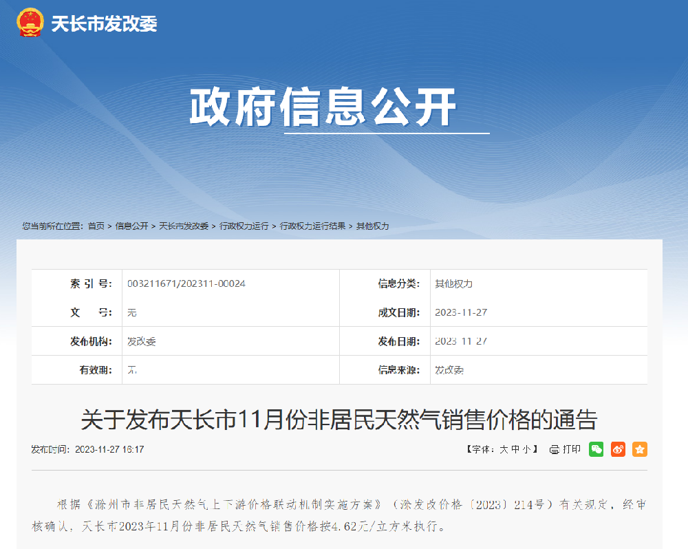 天长市2023年11月份非居民天然气销售价格.png