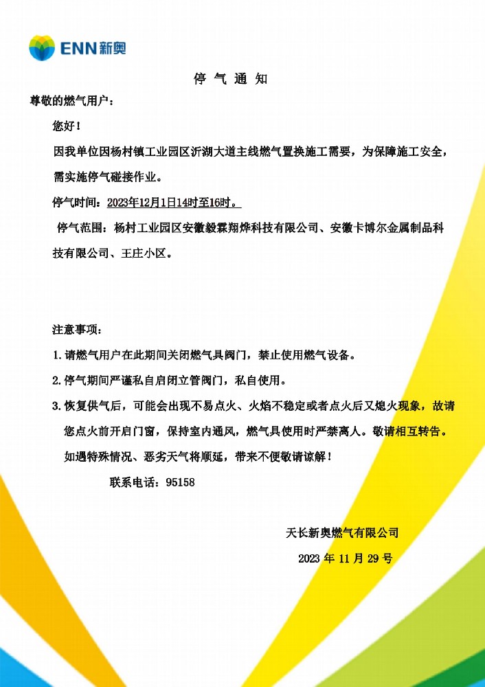 乾瑞置换停气通知(1)_01.jpg