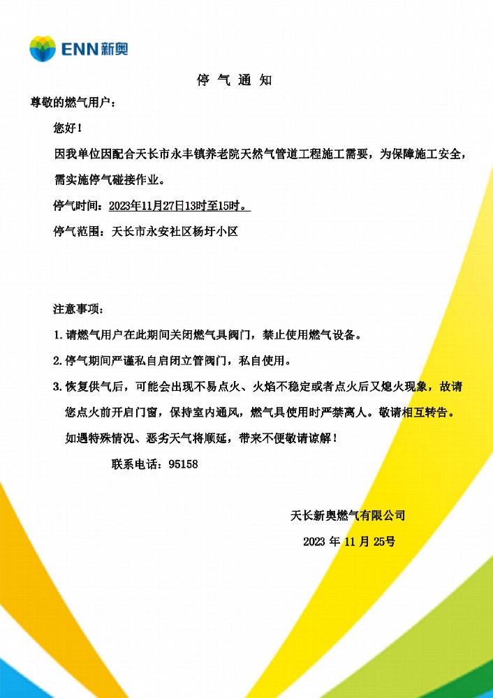 永丰养老院置换停气通知(1)_01.jpg